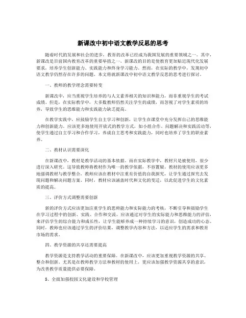 新课改中初中语文教学反思的思考