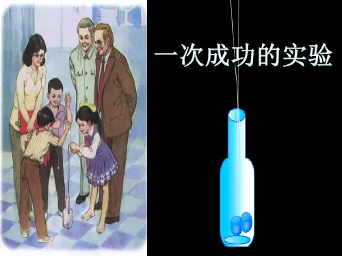 30《一次成功的实验》第二课时PPT课件
