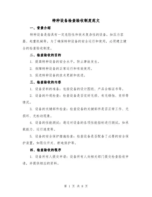 特种设备检查验收制度范文(三篇)