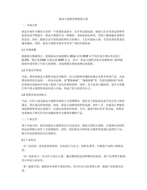 甜品小蛋糕营销策划方案