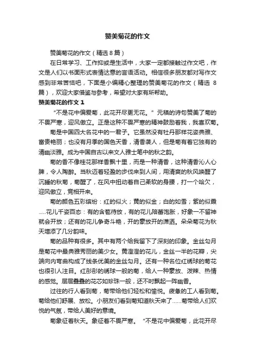 赞美菊花的作文（精选8篇）