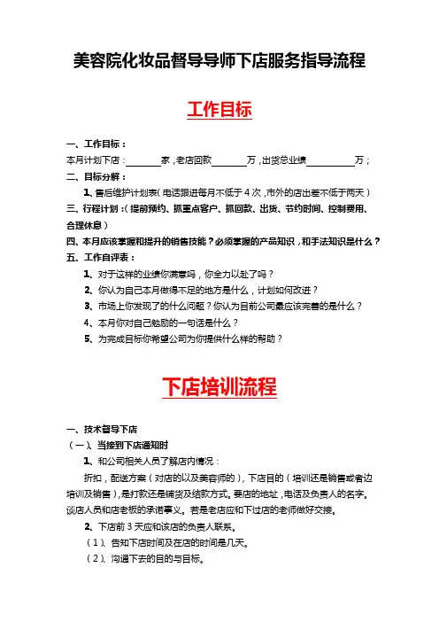 美容督导导师下店服务指导流程