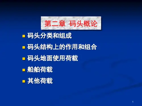 码头介绍与作用荷载