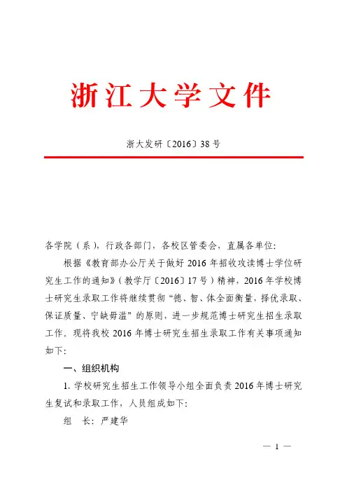 浙江大学关于做好2016年博士研究生招生录取工作的通知