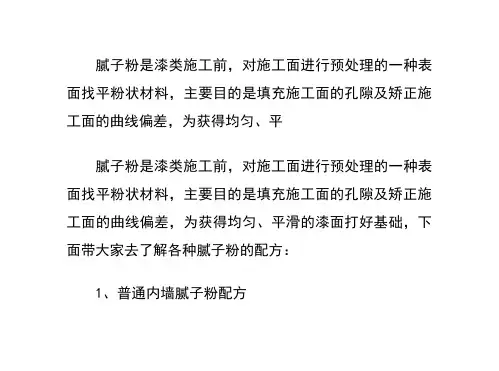 腻子粉配方大全