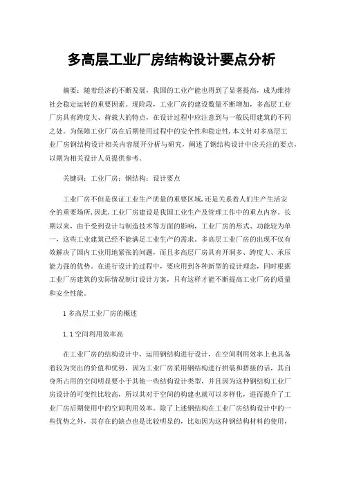 多高层工业厂房结构设计要点分析
