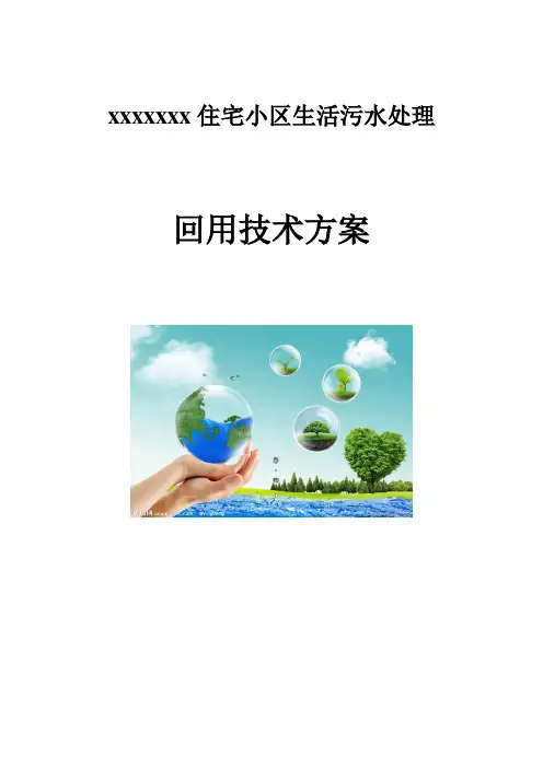 某住宅小区生活污水处理技术方案