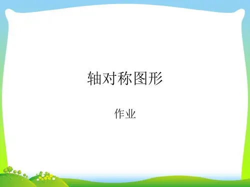 人教部编版二年级数学下册【作业】轴对称图形作业.ppt