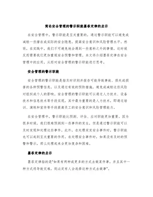 简论安全管理的警示职能墨菲定律的启示