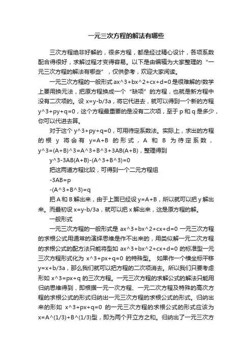 一元三次方程的解法有哪些