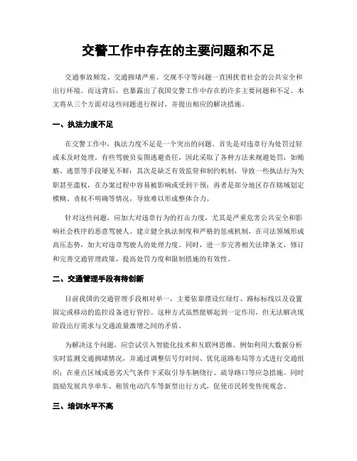 交警工作中存在的主要问题和不足