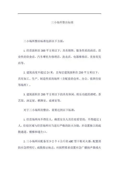 三小场所整治标准