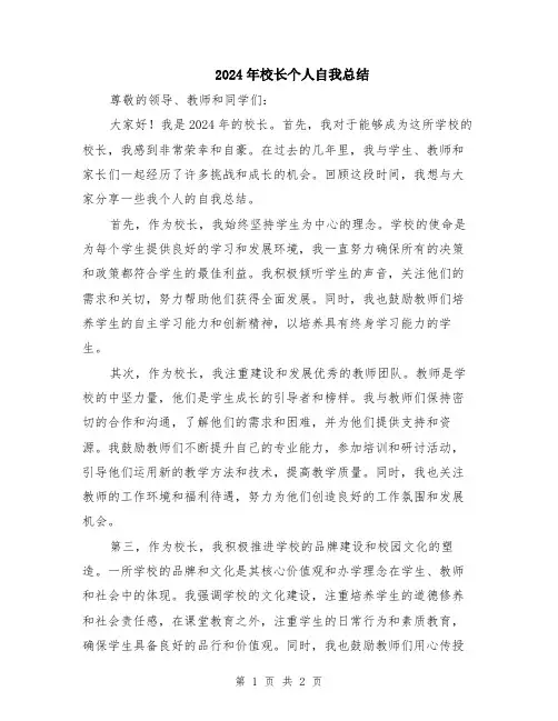 2024年校长个人自我总结