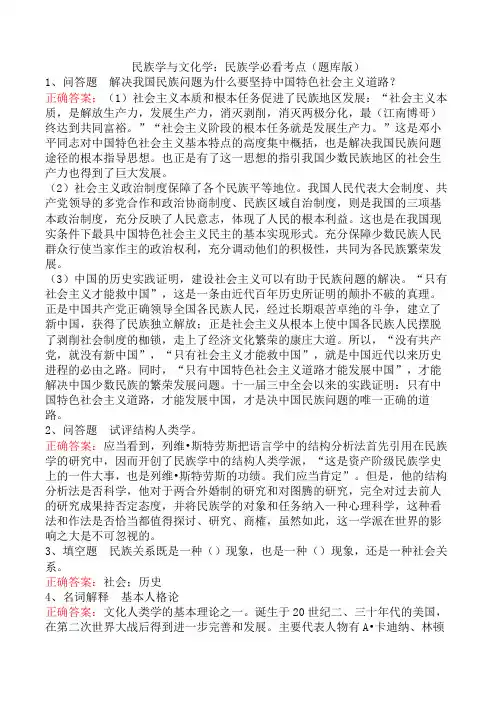 民族学与文化学：民族学必看考点(题库版)