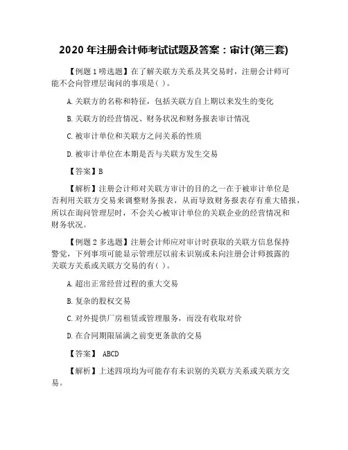2020年注册会计师考试试题及答案：审计(第三套)