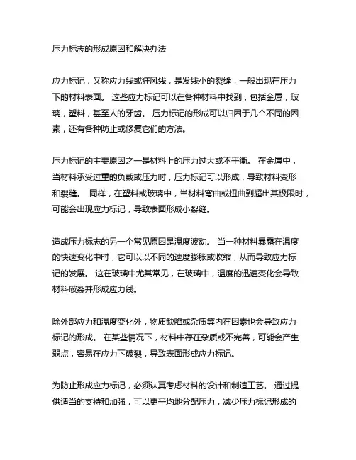 应力痕的产生原因及解决对策文库