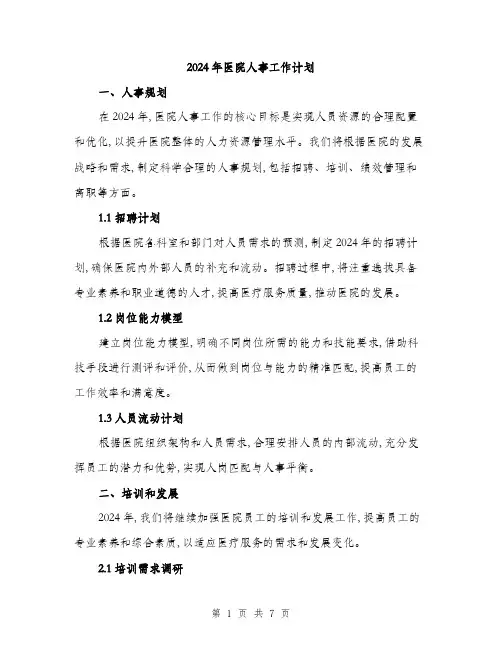 2024年医院人事工作计划(二篇)