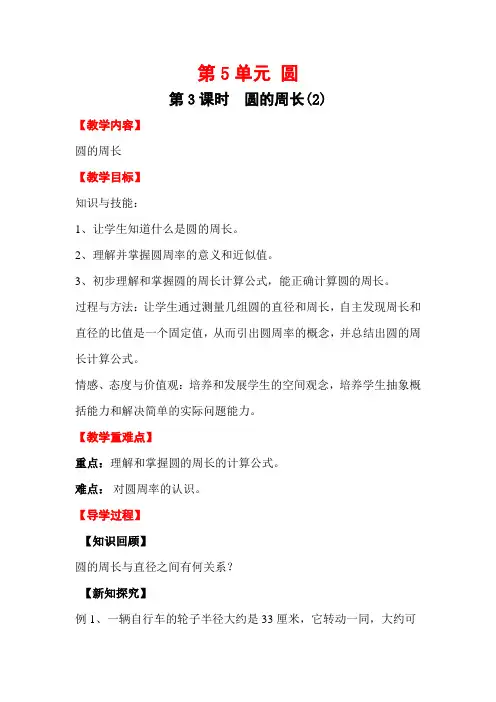 【新】人教版六年级数学上册：第3课时 圆的周长(2)-优质教案.doc
