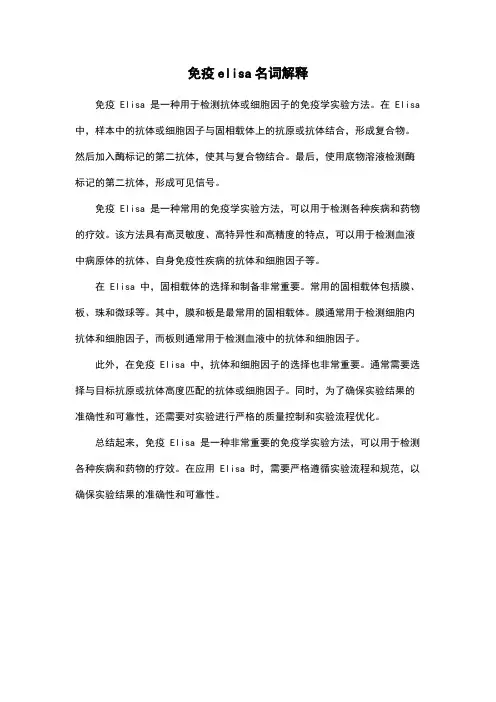 免疫elisa名词解释