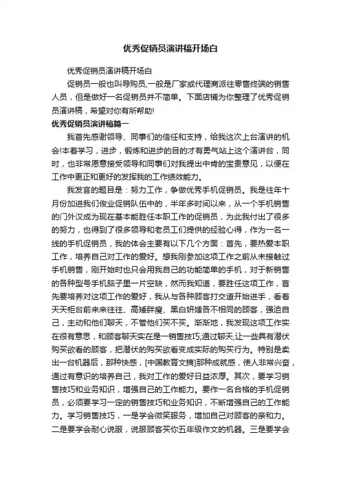 优秀促销员演讲稿开场白