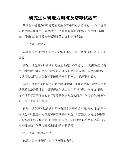 研究生科研能力训练及培养试题库