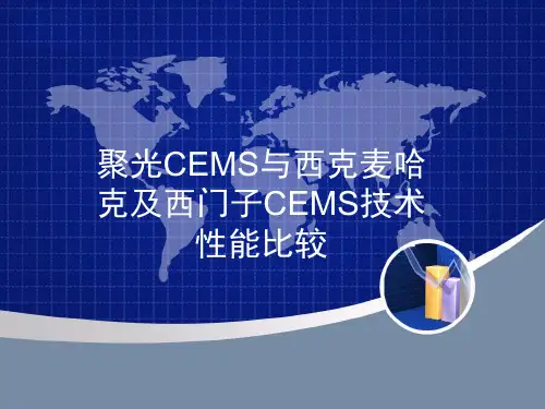雪迪龙、西克麦哈克、聚光科技CEMS系统技术性能比较(
