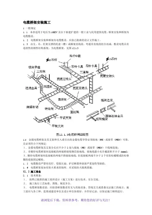 电缆桥架施工方案及质量验收标准