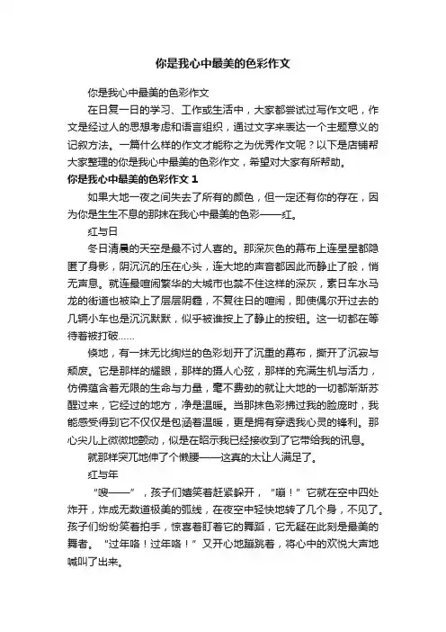 你是我心中最美的色彩作文