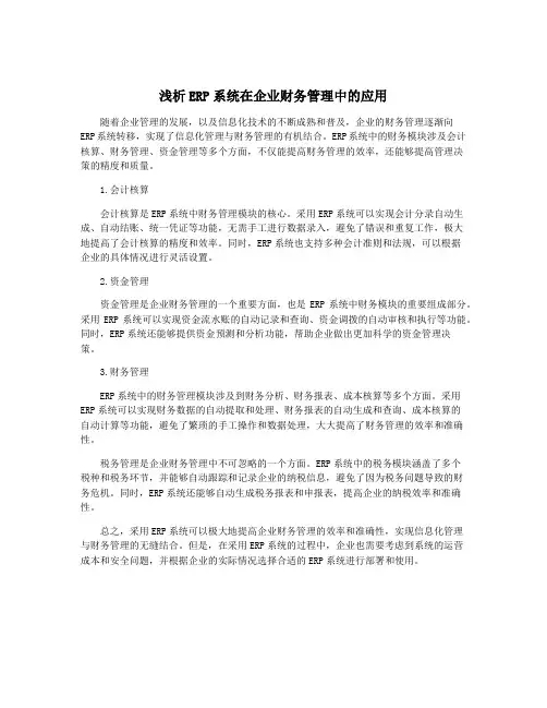 浅析ERP系统在企业财务管理中的应用