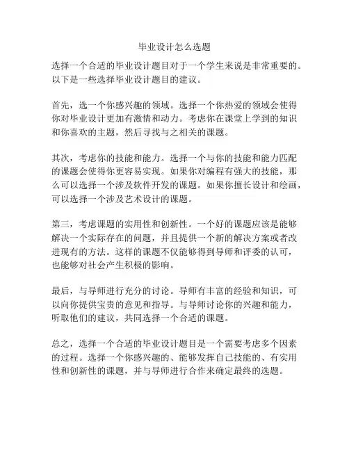 毕业设计怎么选题