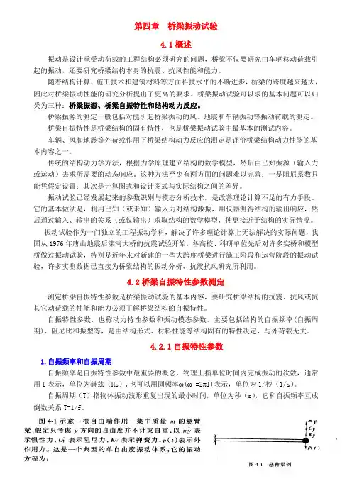 第四章 桥梁振动试验