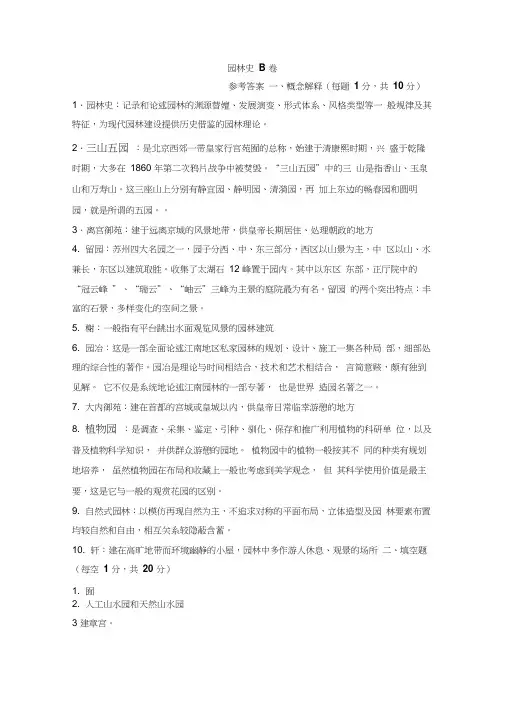 园林史B卷参考答案