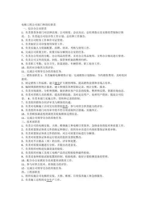 最新电梯工程公司部门和岗位职责资料