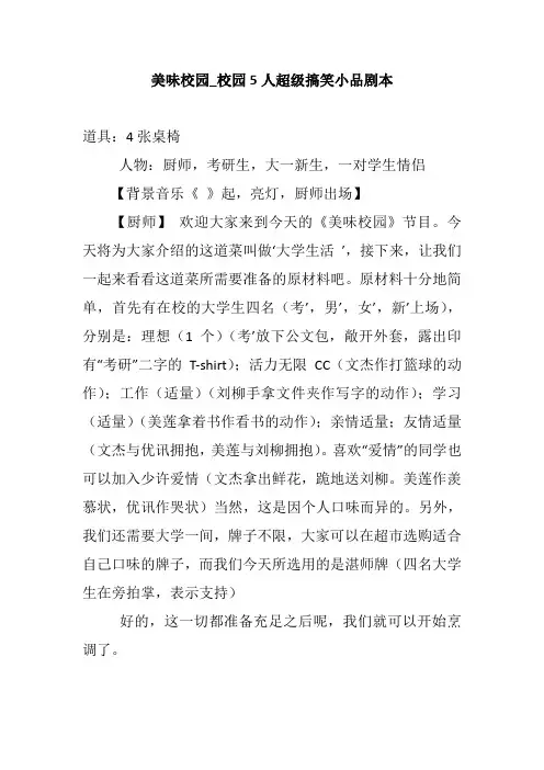 美味校园_校园5人超级搞笑小品