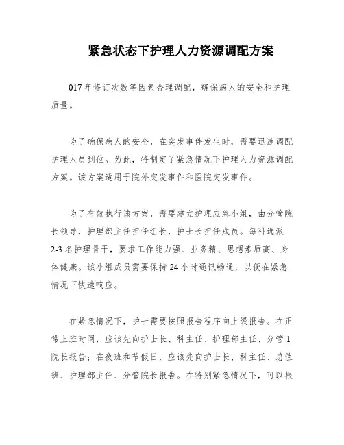 紧急状态下护理人力资源调配方案