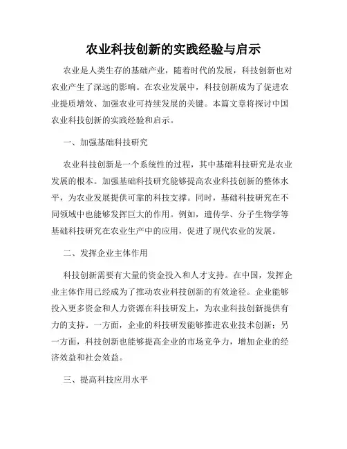 农业科技创新的实践经验与启示