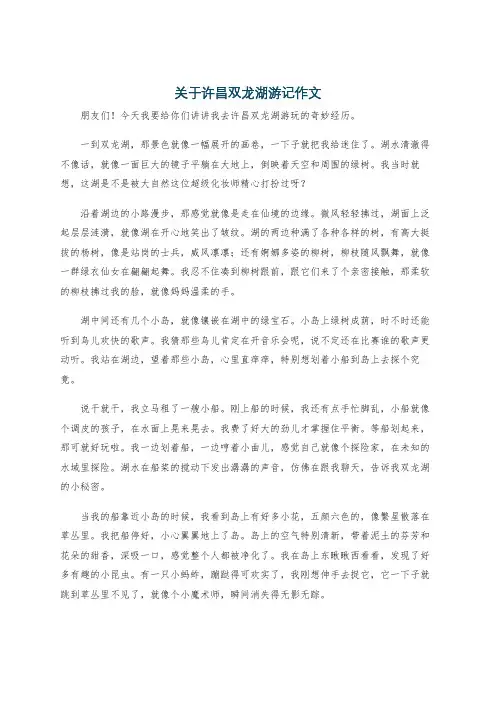 关于许昌双龙湖游记作文