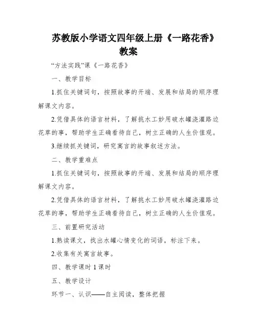 苏教版小学语文四年级上册《一路花香》教案