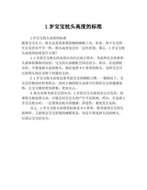 1岁宝宝枕头高度的标准