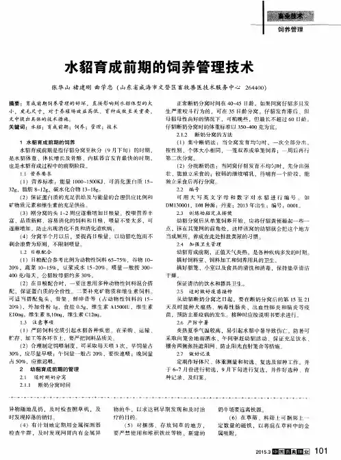 水貂育成前期的饲养管理技术