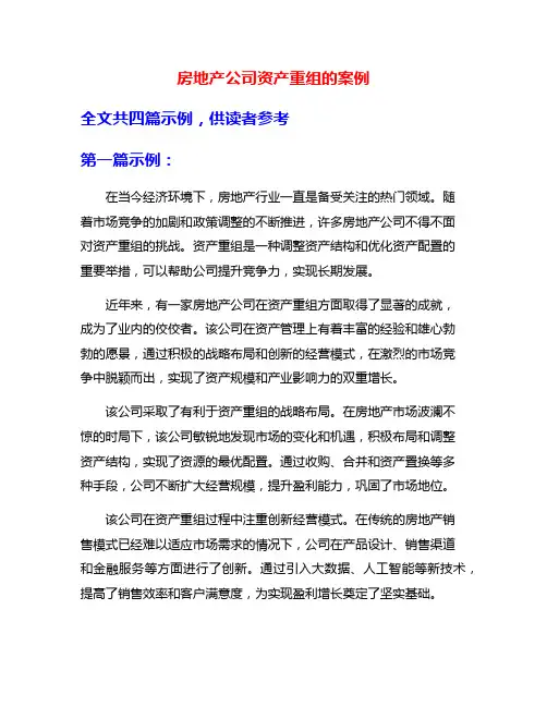 房地产公司资产重组的案例