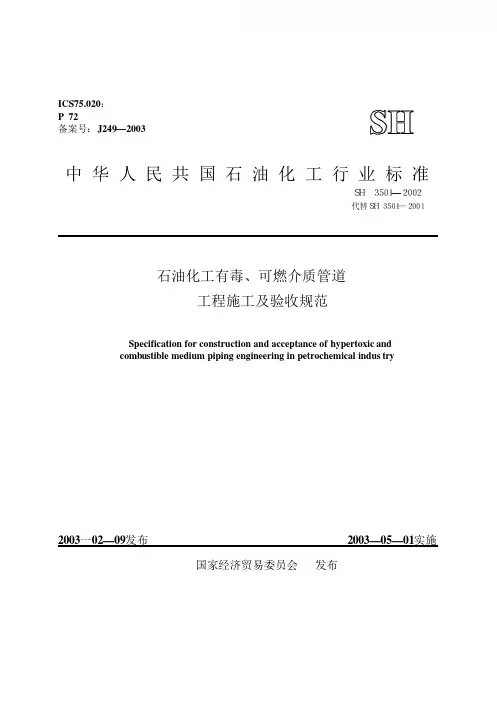 SH3501-2002石油化工有毒可燃介质管道施工及验收规范