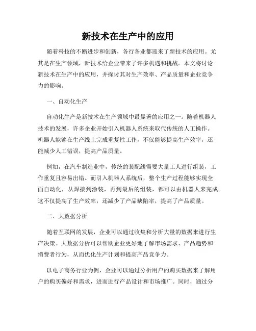 新技术在生产中的应用