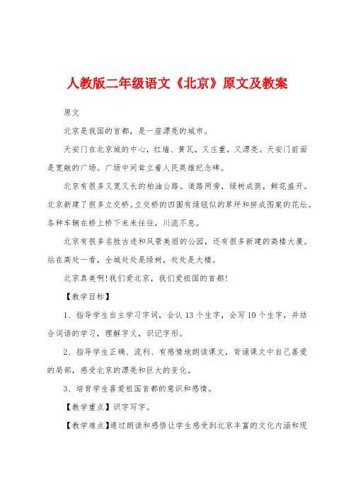 人教版二年级语文《北京》原文及教案