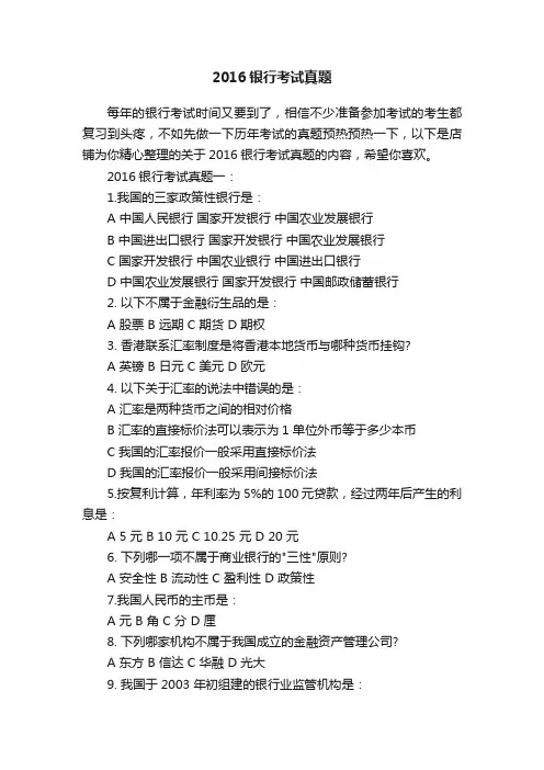 2016银行考试真题