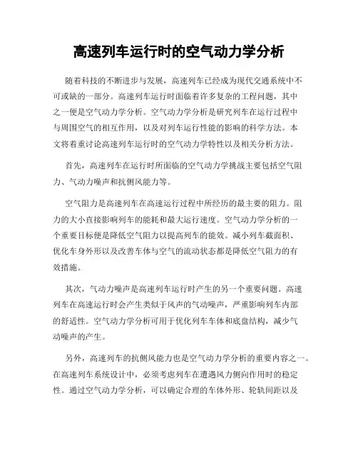 高速列车运行时的空气动力学分析