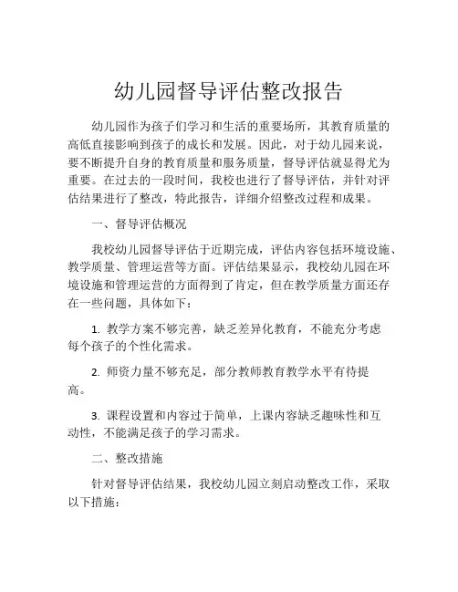 幼儿园督导评估整改报告