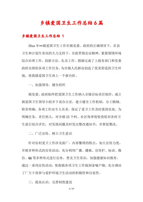 乡镇爱国卫生工作总结6篇