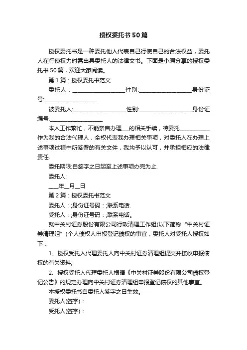 授权委托书50篇