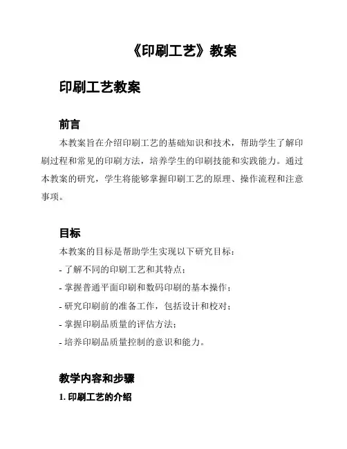 《印刷工艺》教案